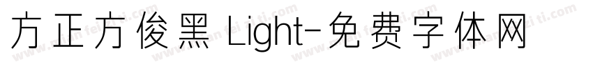 方正方俊黑 Light字体转换